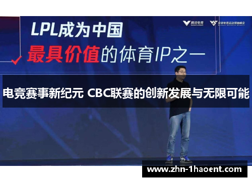 电竞赛事新纪元 CBC联赛的创新发展与无限可能