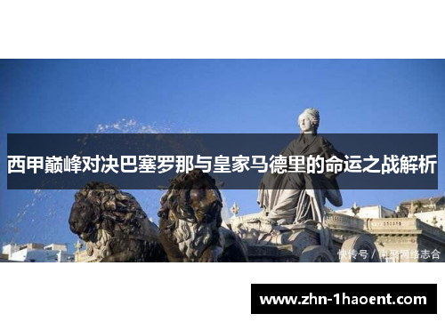 西甲巅峰对决巴塞罗那与皇家马德里的命运之战解析