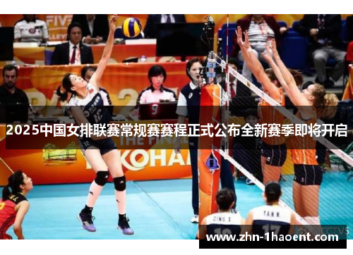 2025中国女排联赛常规赛赛程正式公布全新赛季即将开启