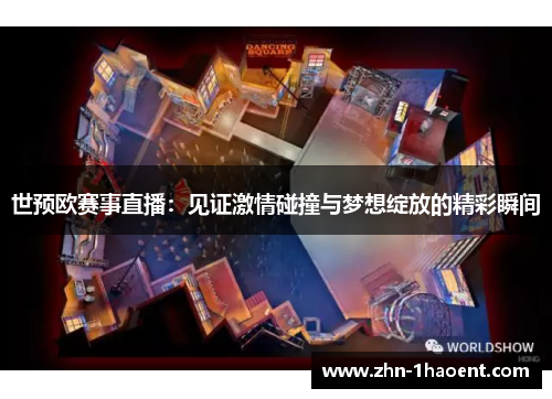 世预欧赛事直播：见证激情碰撞与梦想绽放的精彩瞬间