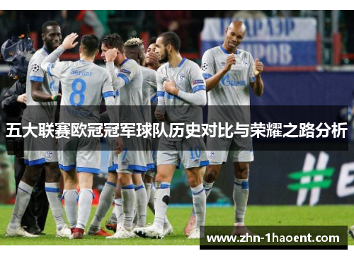 五大联赛欧冠冠军球队历史对比与荣耀之路分析