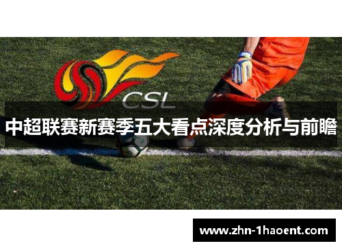 中超联赛新赛季五大看点深度分析与前瞻