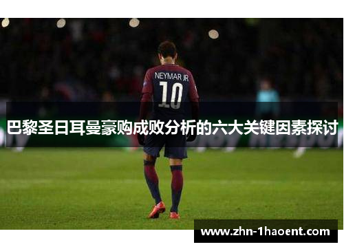 巴黎圣日耳曼豪购成败分析的六大关键因素探讨