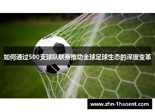 如何通过500支球队联赛推动全球足球生态的深度变革