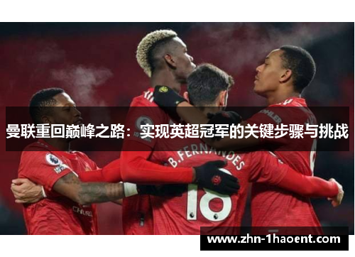 曼联重回巅峰之路：实现英超冠军的关键步骤与挑战