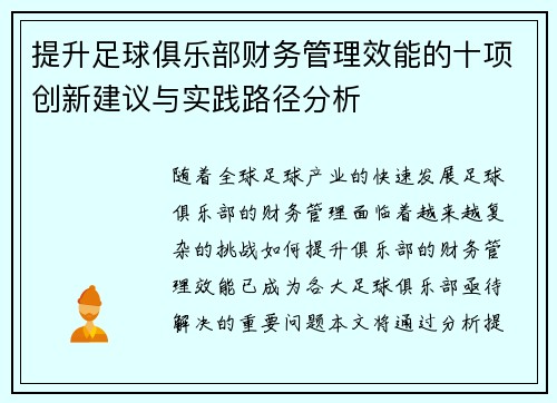 提升足球俱乐部财务管理效能的十项创新建议与实践路径分析