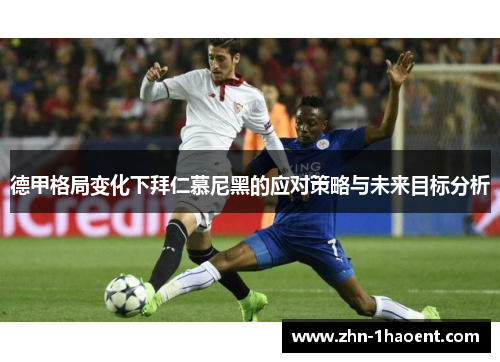 德甲格局变化下拜仁慕尼黑的应对策略与未来目标分析
