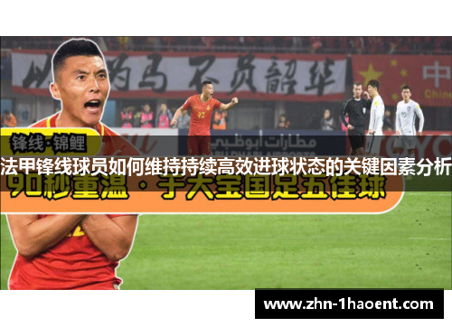 法甲锋线球员如何维持持续高效进球状态的关键因素分析