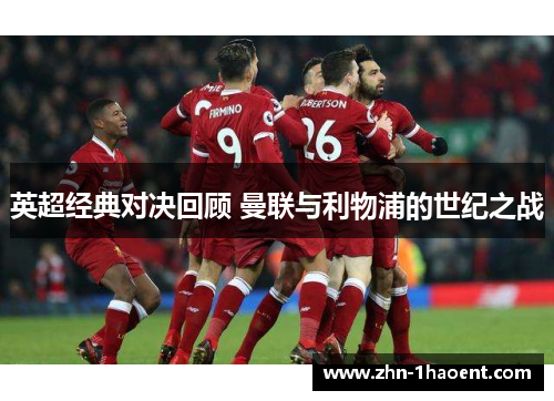 英超经典对决回顾 曼联与利物浦的世纪之战
