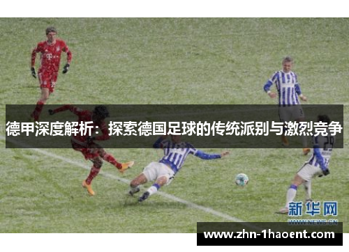 德甲深度解析：探索德国足球的传统派别与激烈竞争