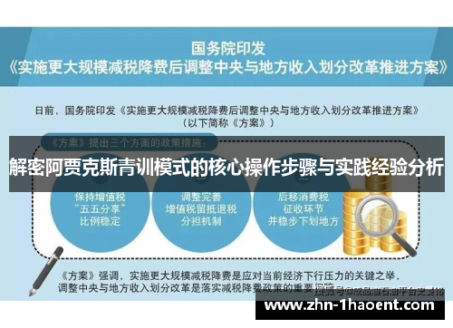 解密阿贾克斯青训模式的核心操作步骤与实践经验分析