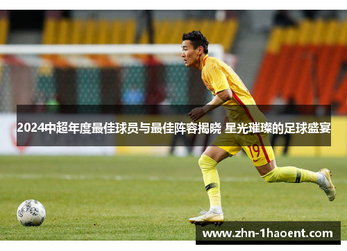 2024中超年度最佳球员与最佳阵容揭晓 星光璀璨的足球盛宴