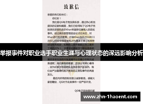 举报事件对职业选手职业生涯与心理状态的深远影响分析