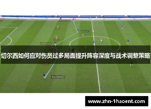 切尔西如何应对伤员过多局面提升阵容深度与战术调整策略