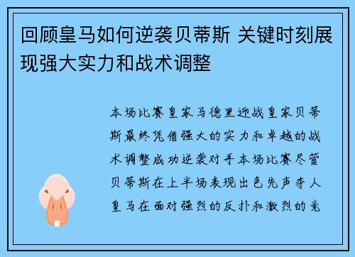 回顾皇马如何逆袭贝蒂斯 关键时刻展现强大实力和战术调整