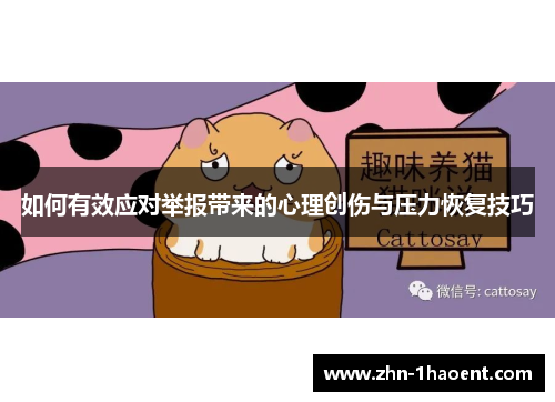 如何有效应对举报带来的心理创伤与压力恢复技巧
