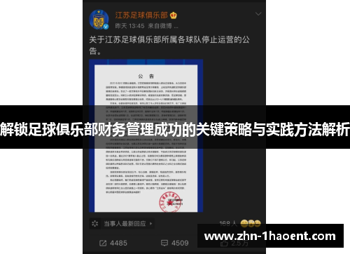 解锁足球俱乐部财务管理成功的关键策略与实践方法解析