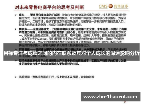 目标专注与成绩之间的内在联系及其对个人成长的深远影响分析