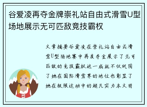 谷爱凌再夺金牌崇礼站自由式滑雪U型场地展示无可匹敌竞技霸权