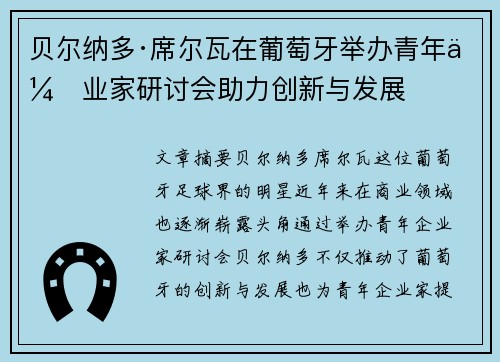 贝尔纳多·席尔瓦在葡萄牙举办青年企业家研讨会助力创新与发展