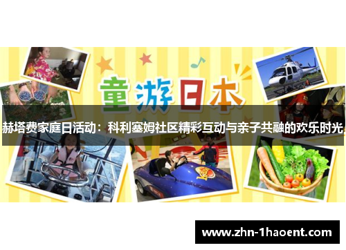 赫塔费家庭日活动：科利塞姆社区精彩互动与亲子共融的欢乐时光