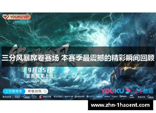三分风暴席卷赛场 本赛季最震撼的精彩瞬间回顾