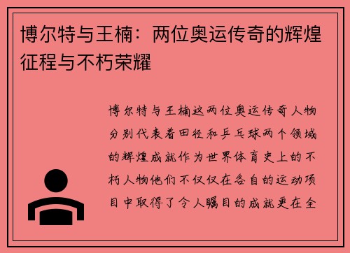 博尔特与王楠：两位奥运传奇的辉煌征程与不朽荣耀