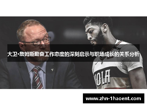 大卫·詹姆斯勤奋工作态度的深刻启示与职场成长的关系分析