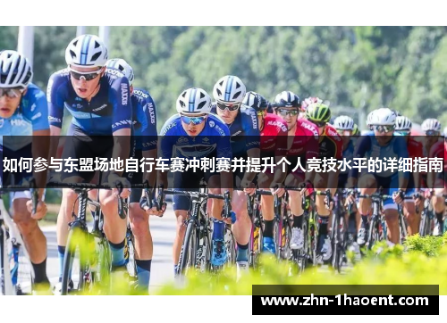 如何参与东盟场地自行车赛冲刺赛并提升个人竞技水平的详细指南