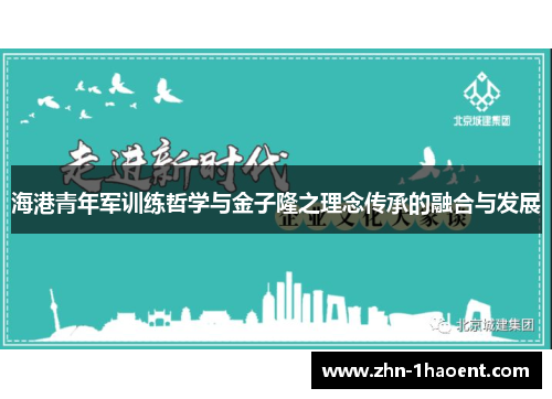 海港青年军训练哲学与金子隆之理念传承的融合与发展