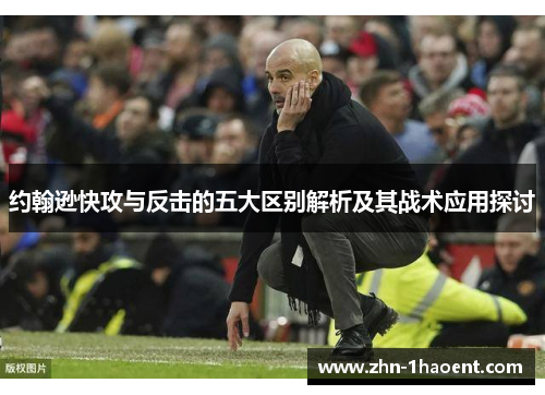 约翰逊快攻与反击的五大区别解析及其战术应用探讨