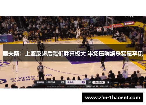 里夫斯：上篮反超后我们胜算极大 半场压哨绝杀实属罕见