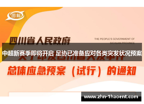 中超新赛季即将开启 足协已准备应对各类突发状况预案