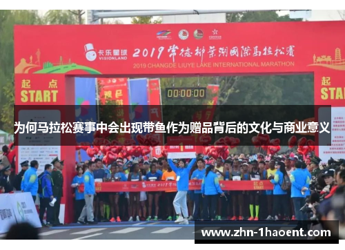 为何马拉松赛事中会出现带鱼作为赠品背后的文化与商业意义