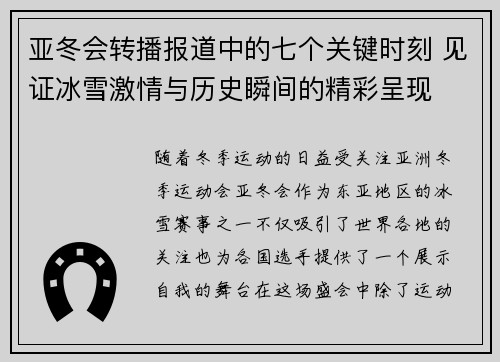 亚冬会转播报道中的七个关键时刻 见证冰雪激情与历史瞬间的精彩呈现