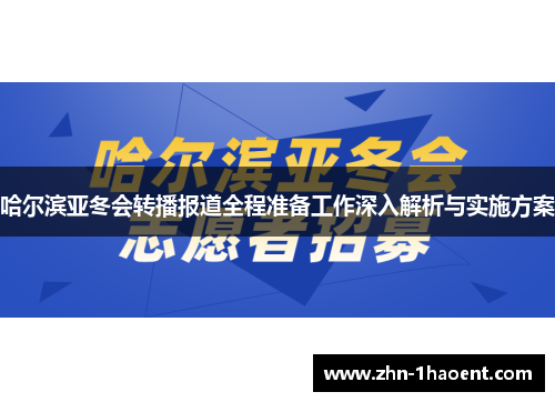 哈尔滨亚冬会转播报道全程准备工作深入解析与实施方案