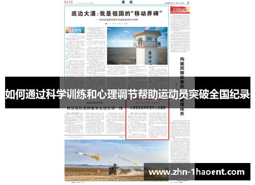 如何通过科学训练和心理调节帮助运动员突破全国纪录