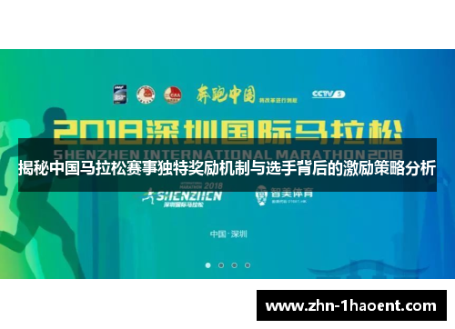 揭秘中国马拉松赛事独特奖励机制与选手背后的激励策略分析
