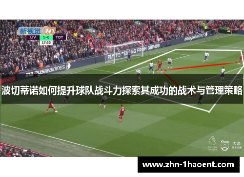 波切蒂诺如何提升球队战斗力探索其成功的战术与管理策略