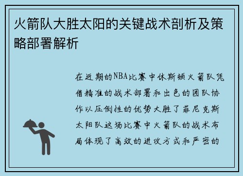 火箭队大胜太阳的关键战术剖析及策略部署解析