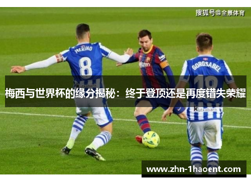 梅西与世界杯的缘分揭秘：终于登顶还是再度错失荣耀