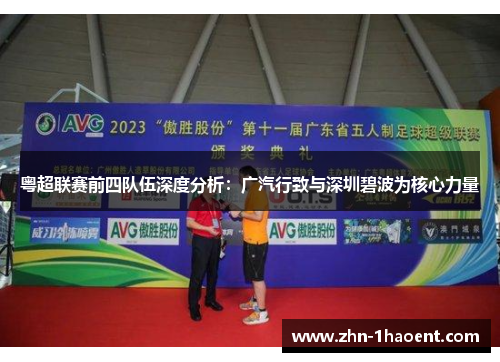 粤超联赛前四队伍深度分析：广汽行致与深圳碧波为核心力量