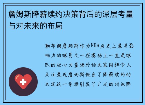詹姆斯降薪续约决策背后的深层考量与对未来的布局