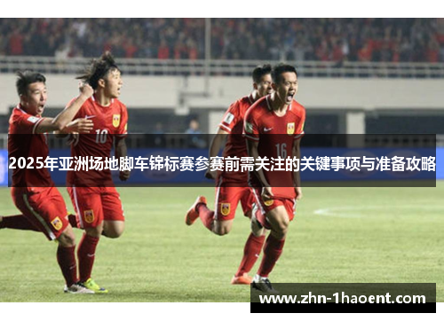 2025年亚洲场地脚车锦标赛参赛前需关注的关键事项与准备攻略
