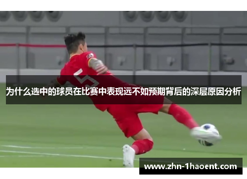 为什么选中的球员在比赛中表现远不如预期背后的深层原因分析