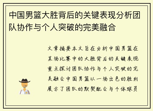 中国男篮大胜背后的关键表现分析团队协作与个人突破的完美融合