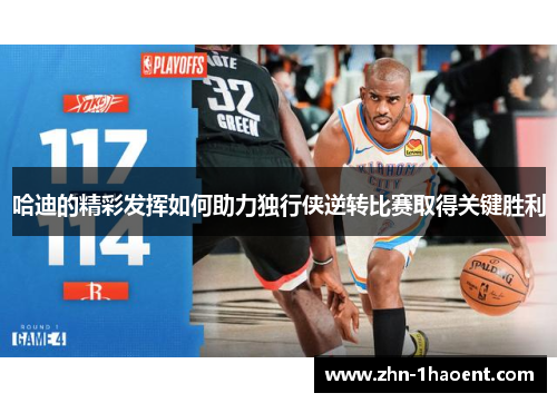 哈迪的精彩发挥如何助力独行侠逆转比赛取得关键胜利