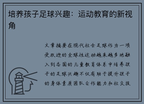 培养孩子足球兴趣：运动教育的新视角