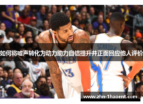 如何将嘘声转化为动力助力自信提升并正面回应他人评价