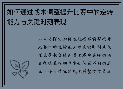 如何通过战术调整提升比赛中的逆转能力与关键时刻表现